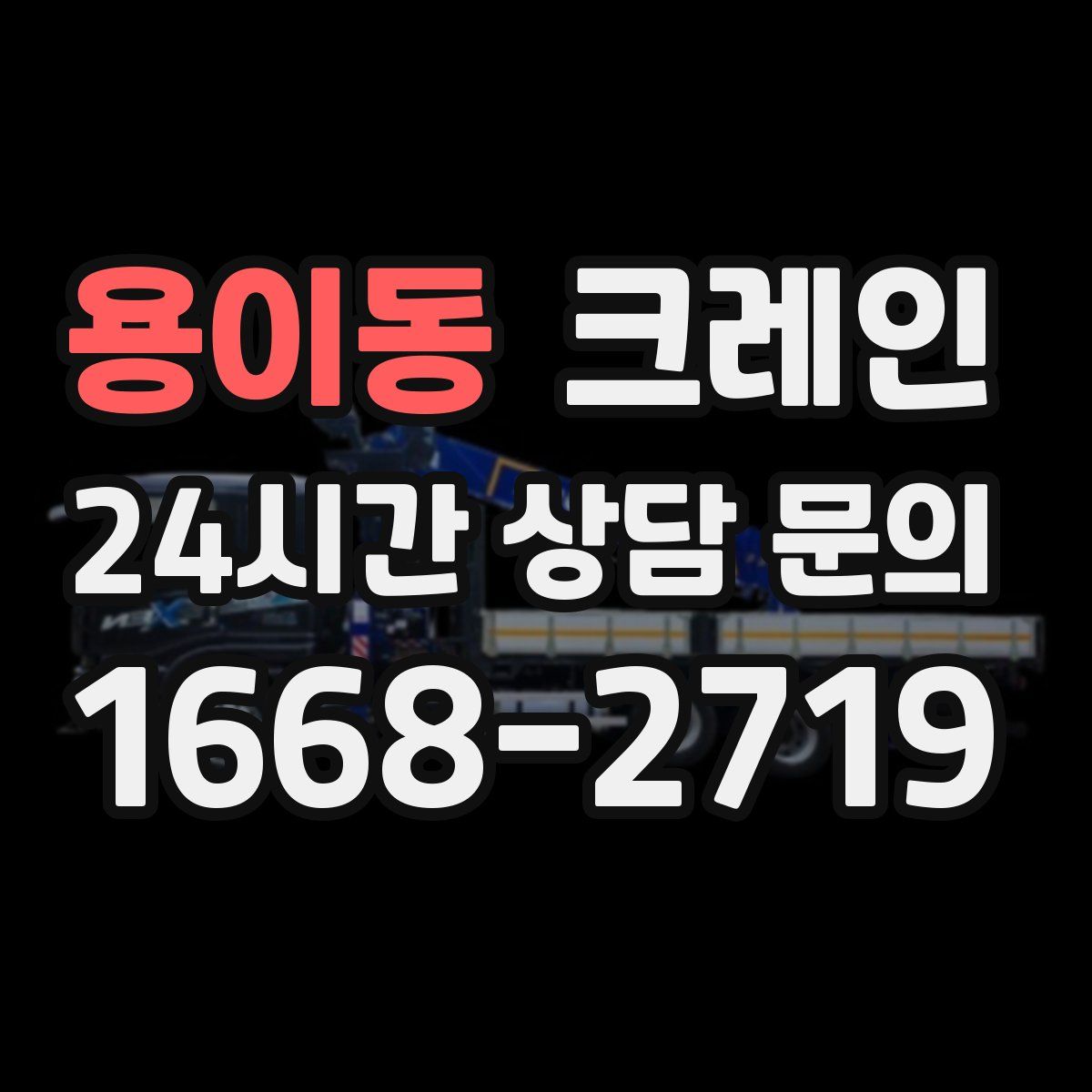 용이동 카고 크레인