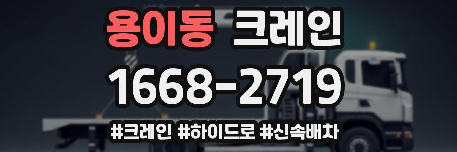 용이동 크레인 작업