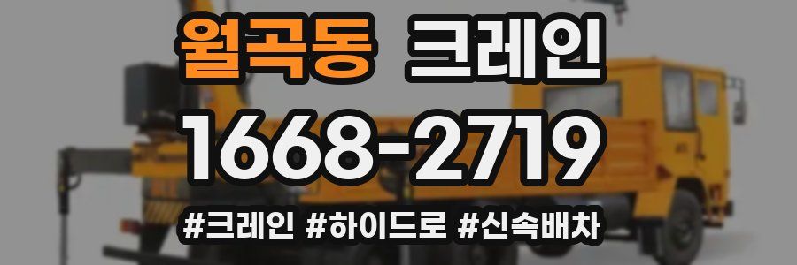 월곡동 크레인 작업