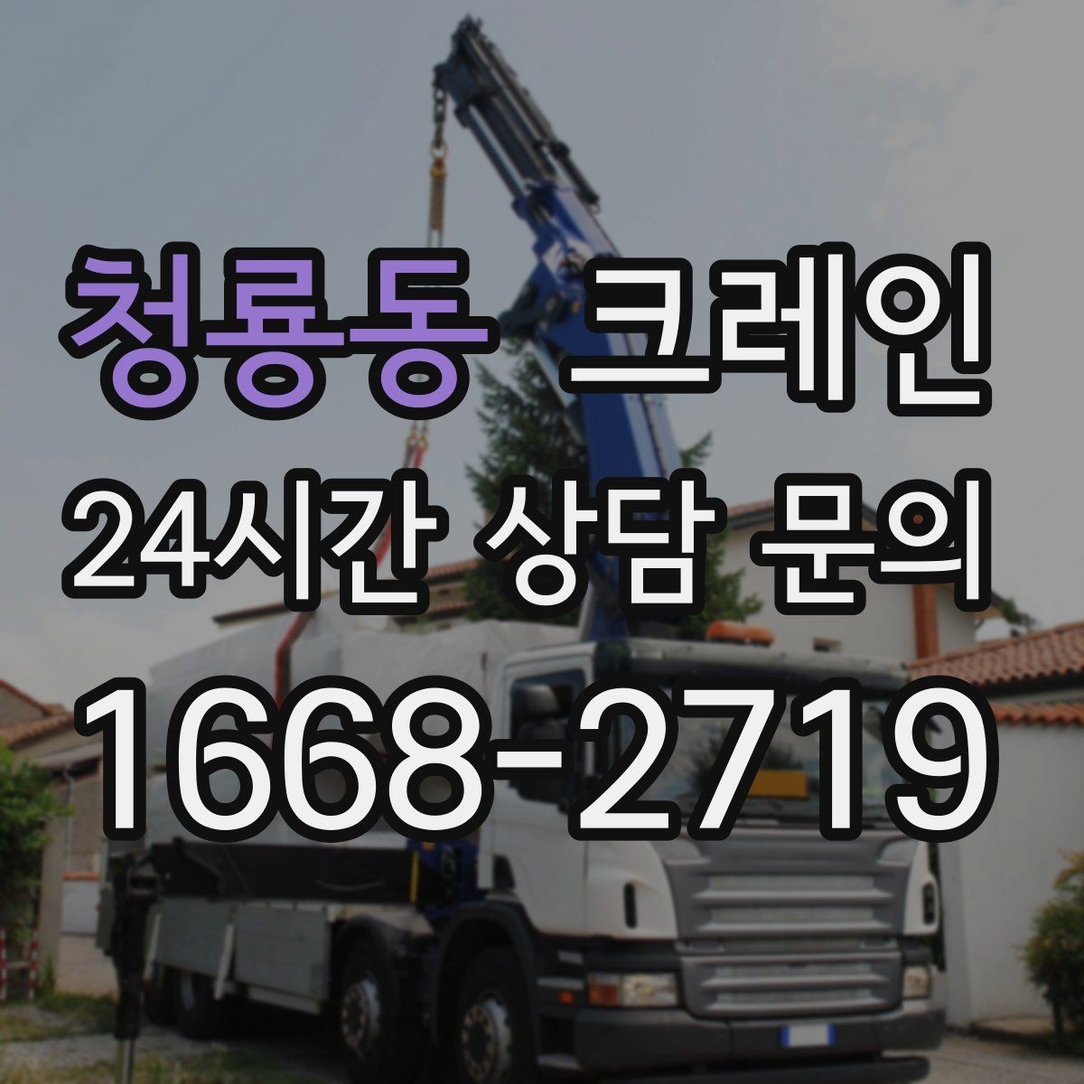 청룡동 크레인 스크랩 적재 작업에서 주의할 점