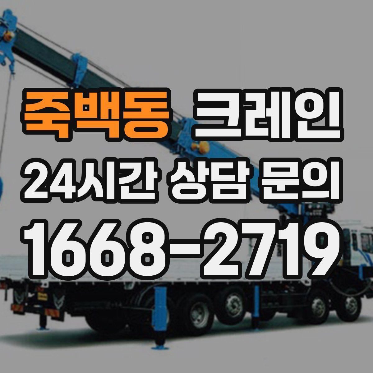 죽백동 카고 크레인