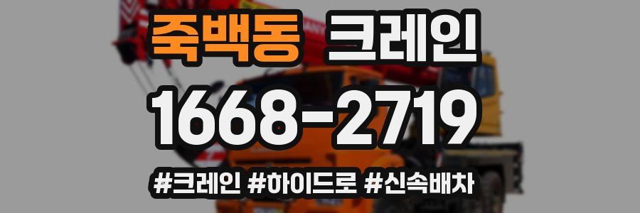 죽백동 크레인 작업