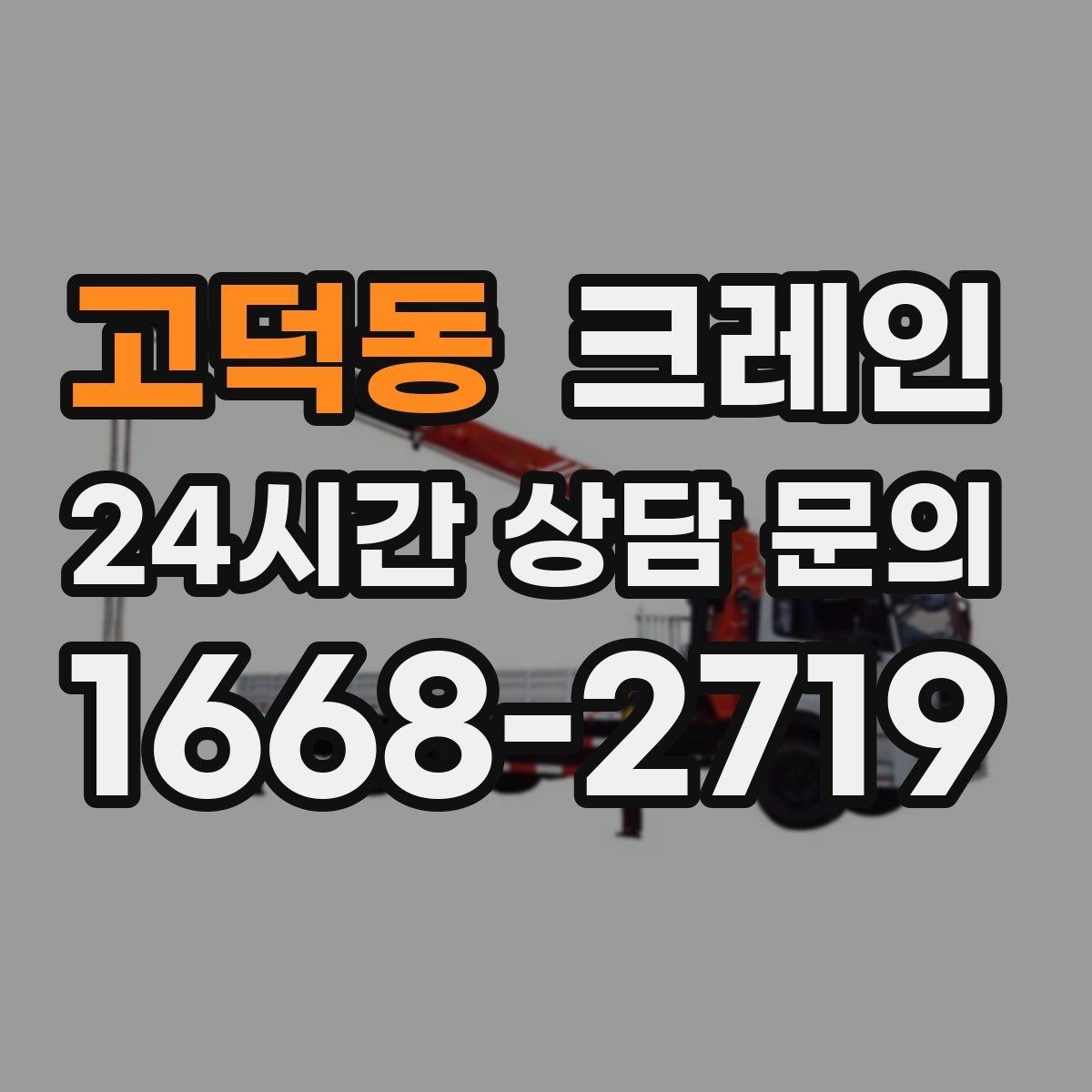 고덕동 크레인 공사 자재 대량 하역 운영 팁