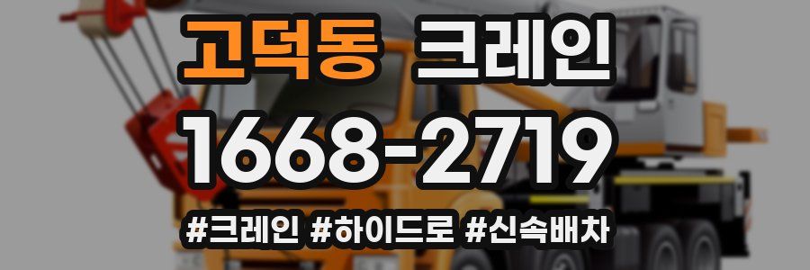 고덕동 크레인 작업