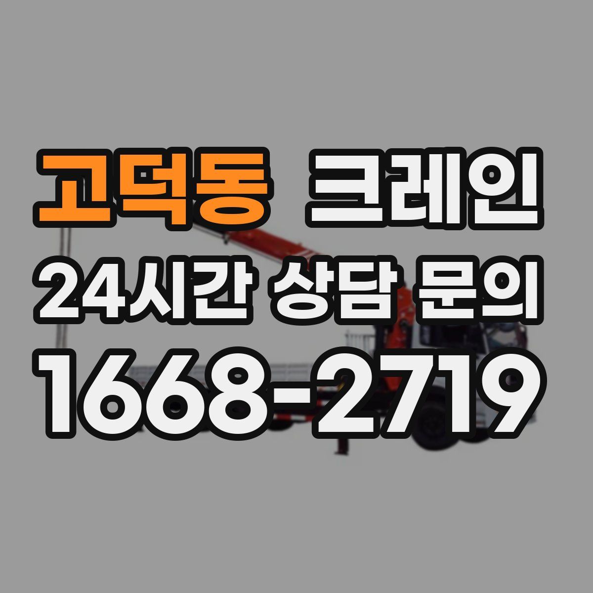고덕동 카고 크레인