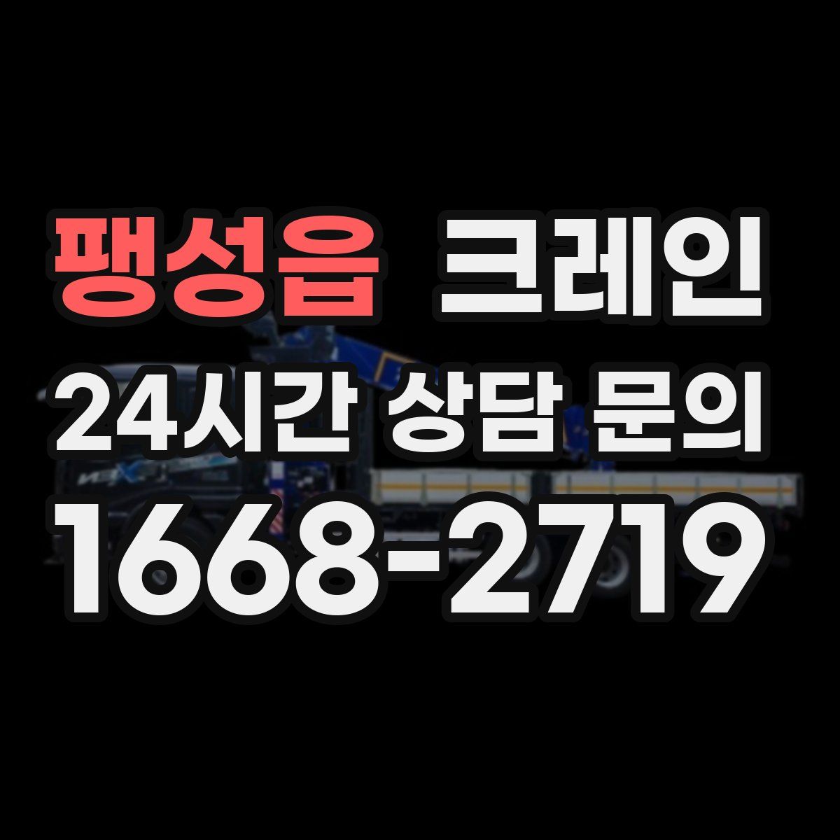 팽성읍 카고 크레인