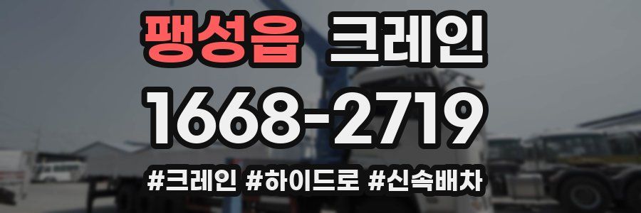 팽성읍 크레인 작업