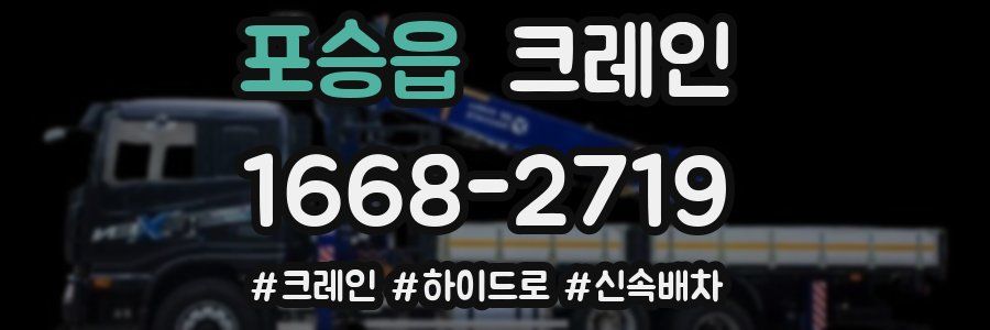 포승읍 크레인 작업