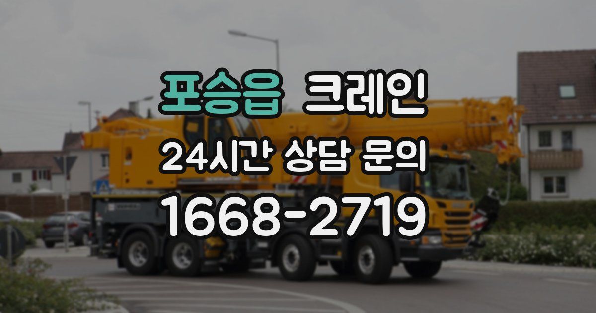 포승읍 크레인