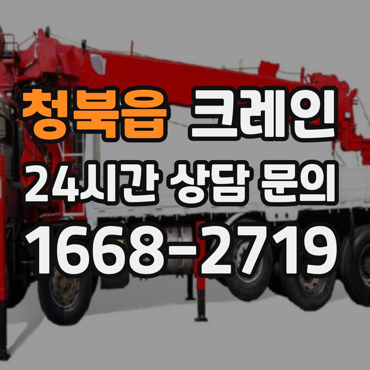 청북읍 카고 크레인