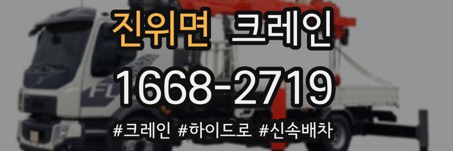 진위면 크레인 작업