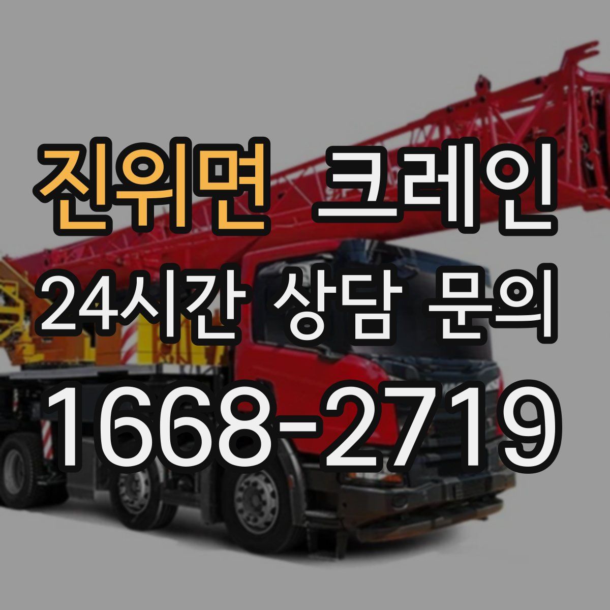 진위면 카고 크레인