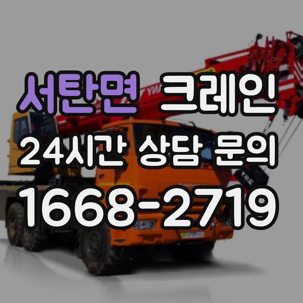 서탄면 크레인 반출 상차 순서만 바꿔도 빨라집니다