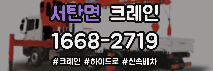 서탄면 크레인 작업