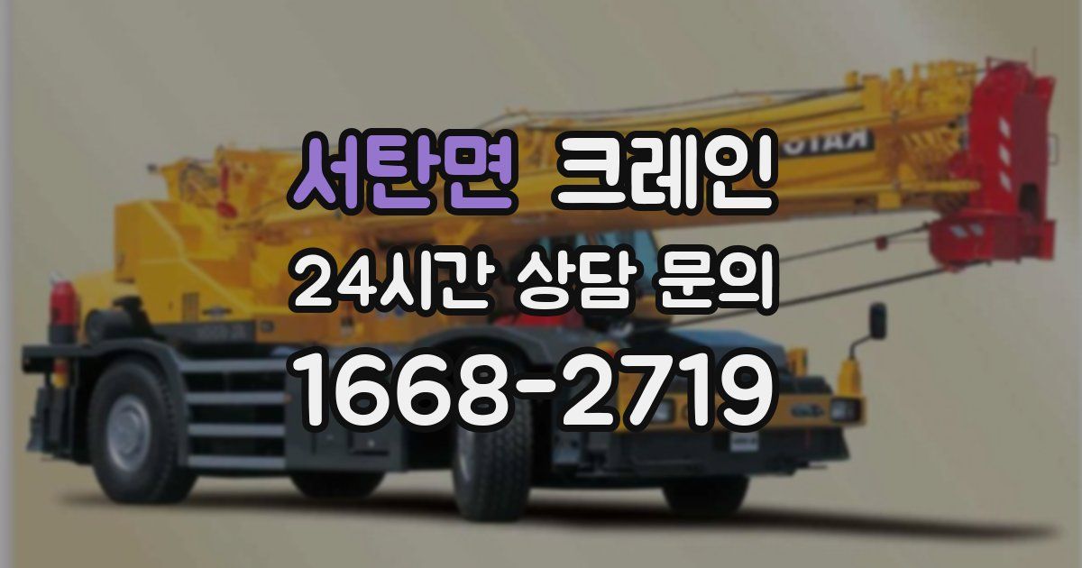 서탄면 크레인