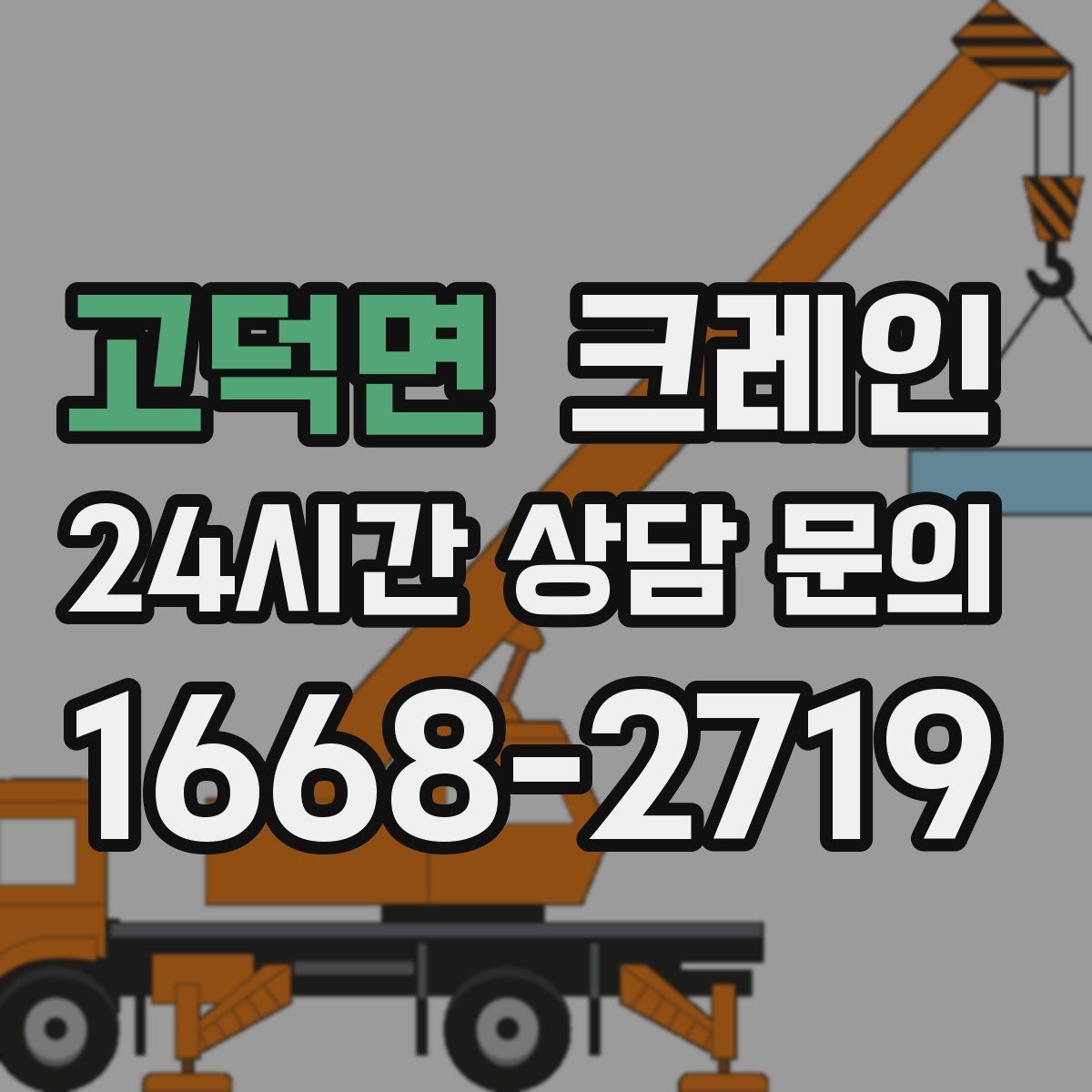 고덕면 크레인 신속 투입을 위한 사전 준비 체크
