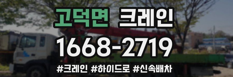 고덕면 크레인 작업