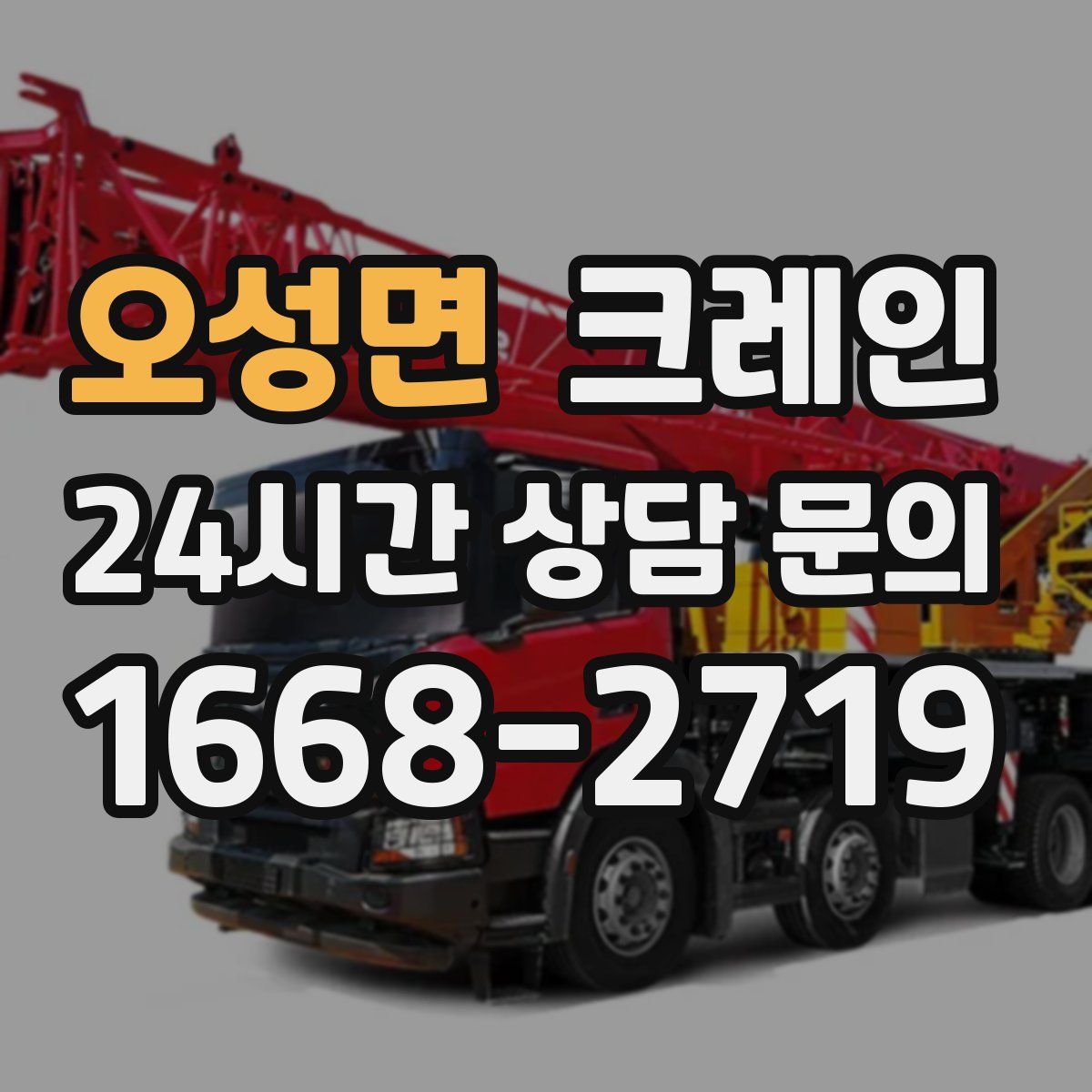 오성면 카고 크레인