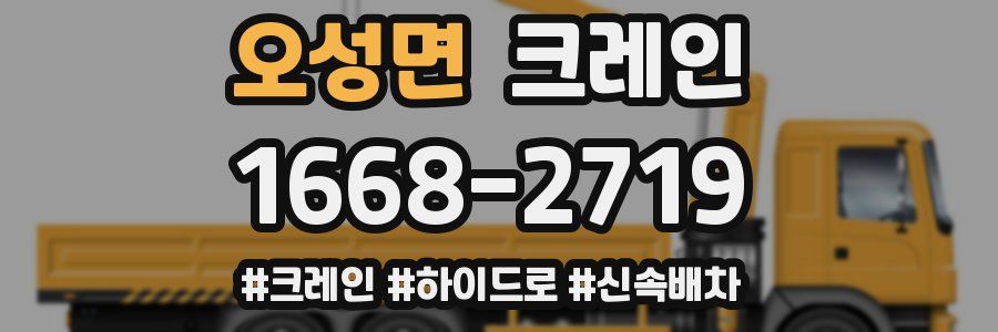 오성면 크레인 작업