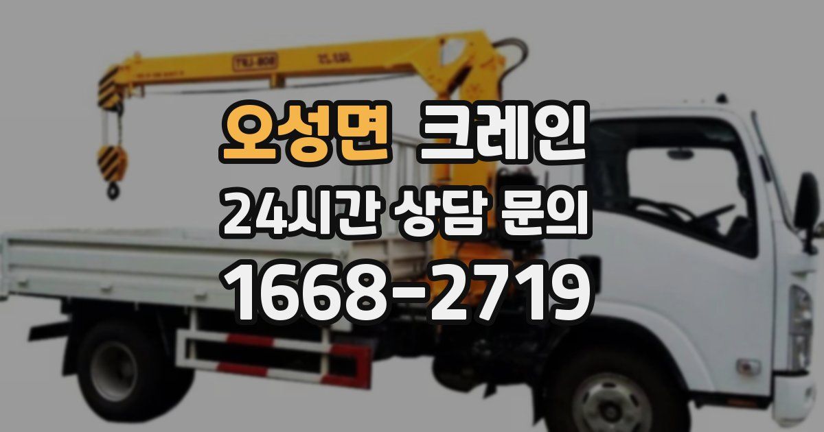 오성면 크레인