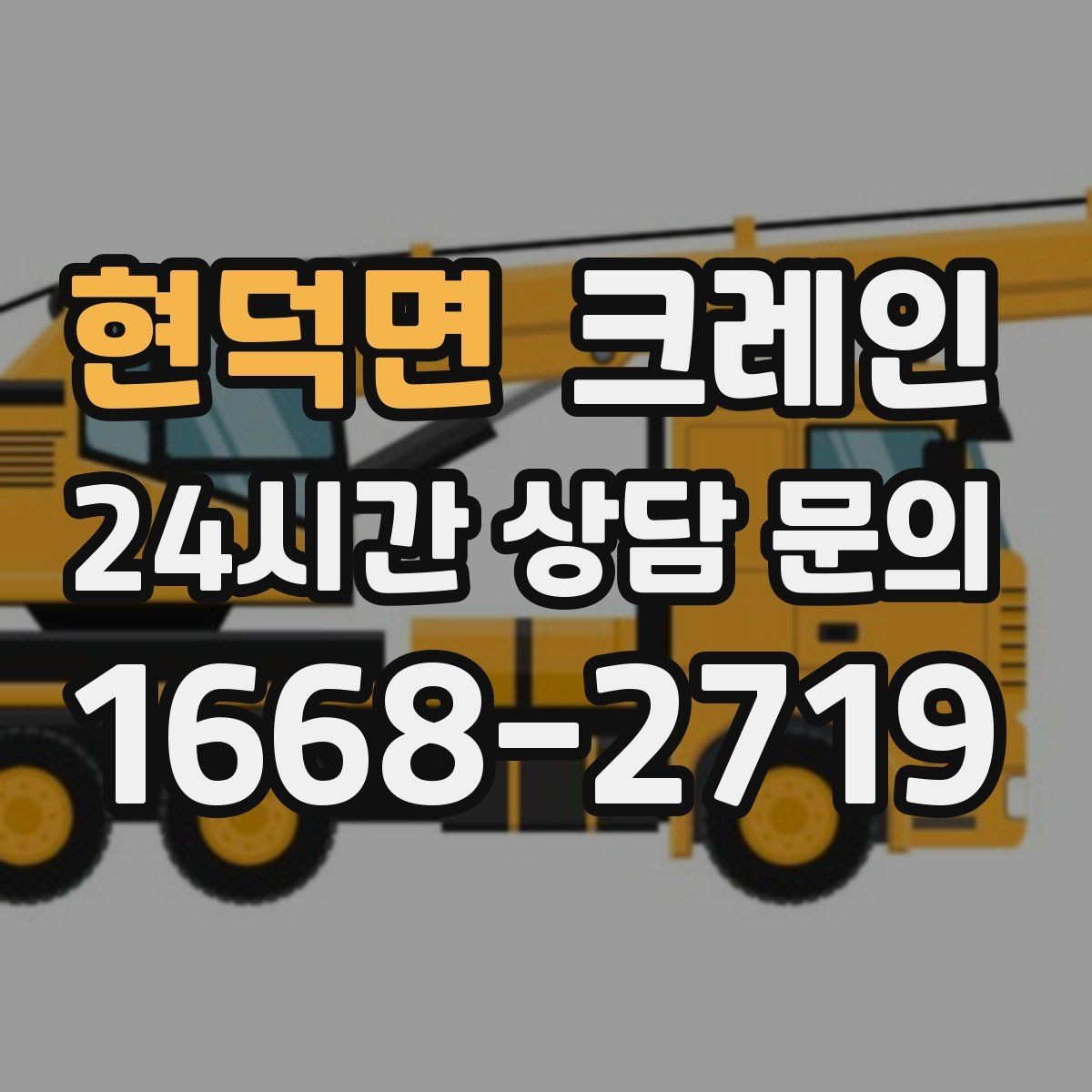 현덕면 크레인 통신선 인근 작업 진행 요령