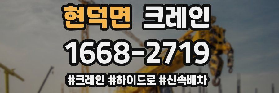 현덕면 크레인 작업