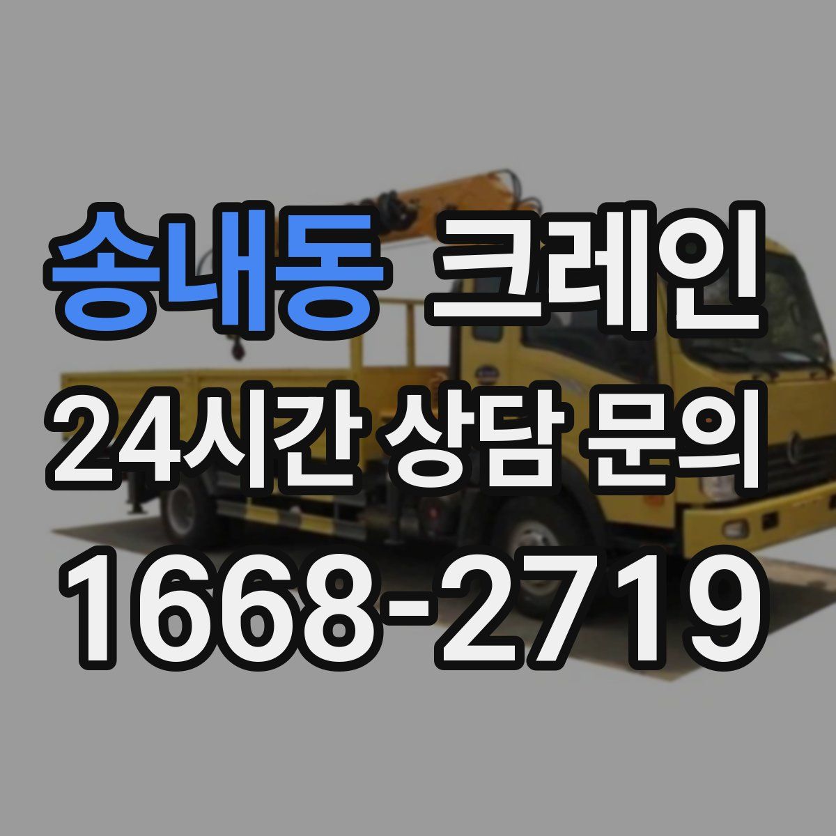 송내동 카고 크레인