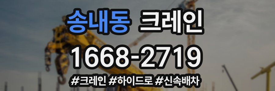 송내동 크레인 작업