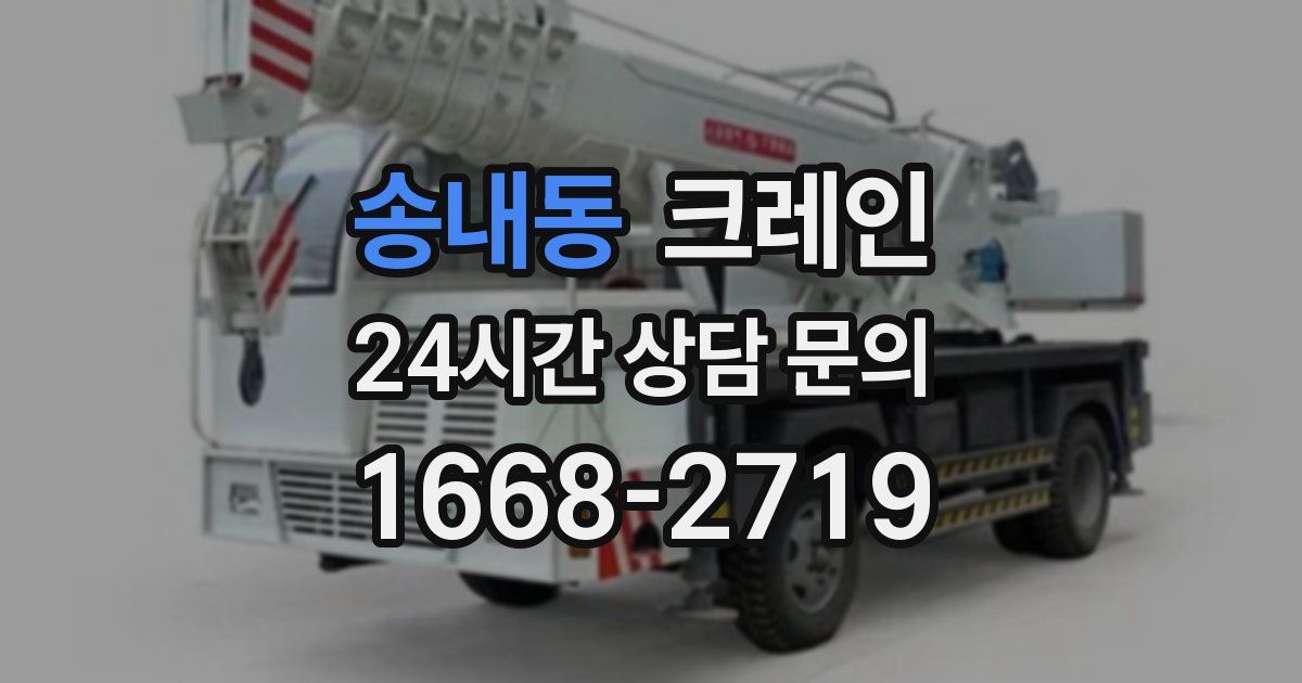 송내동 크레인
