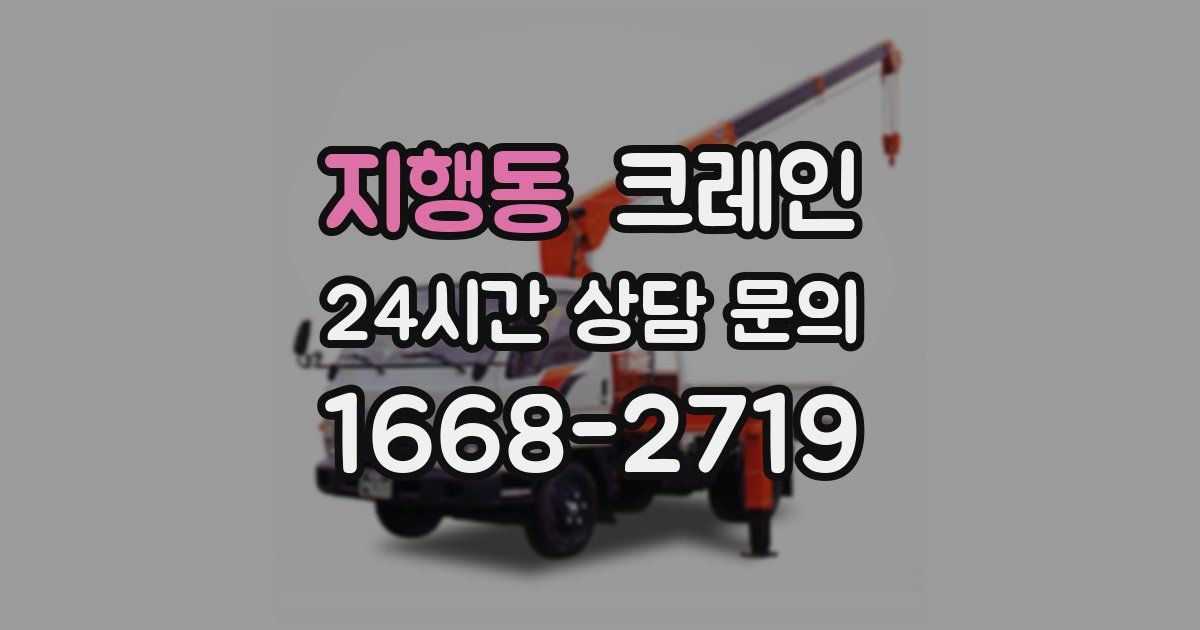 지행동 크레인