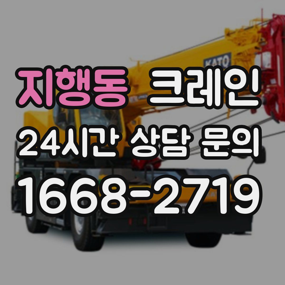 지행동 카고 크레인