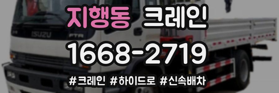 지행동 크레인 작업