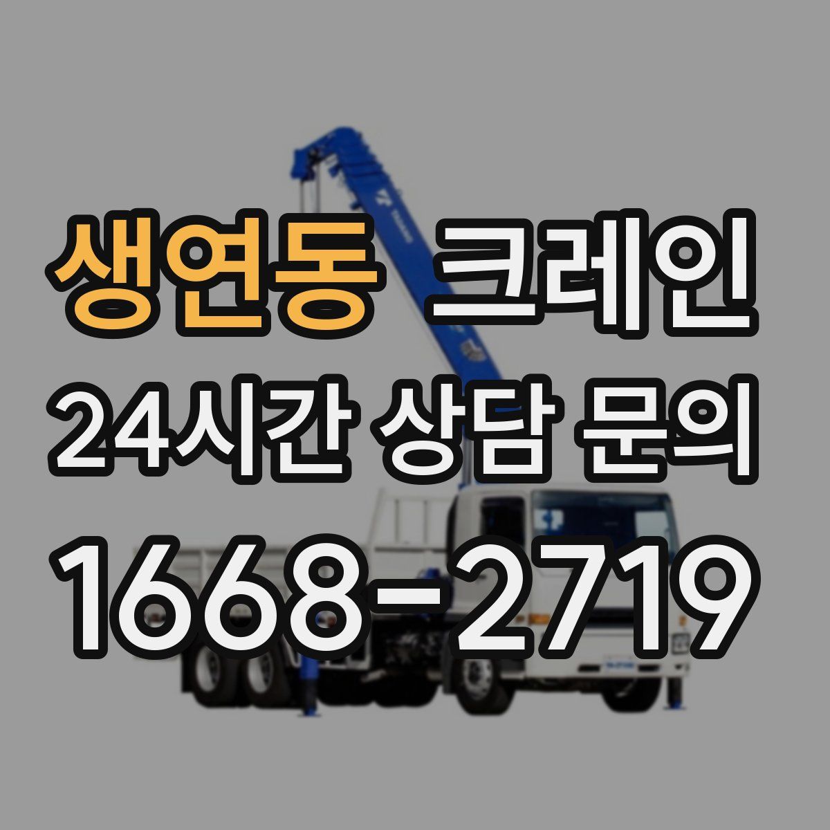 생연동 카고 크레인