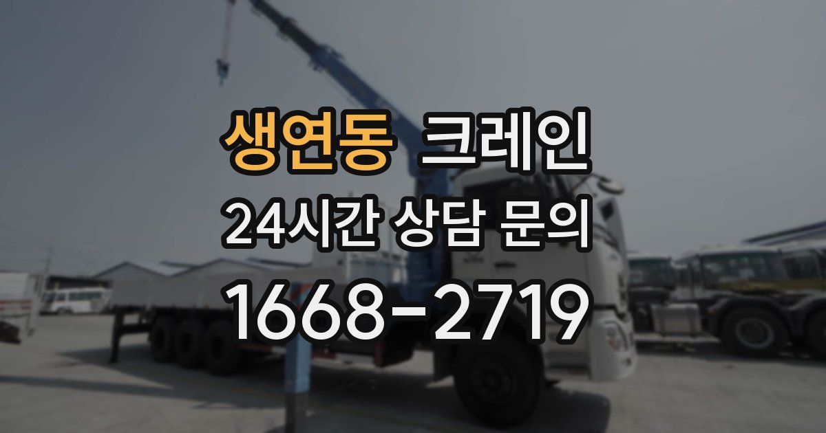 생연동 크레인