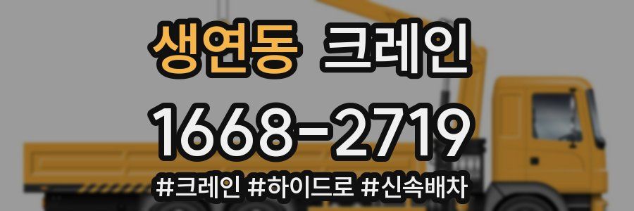 생연동 크레인 작업