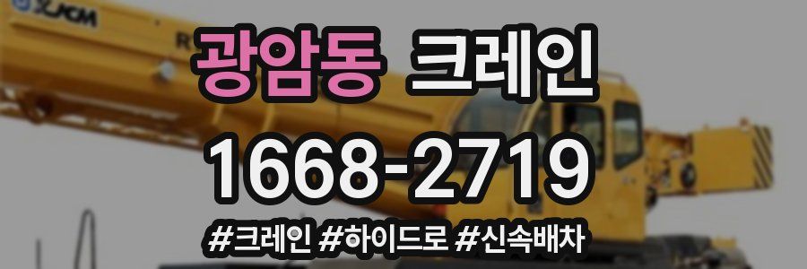 광암동 크레인 작업