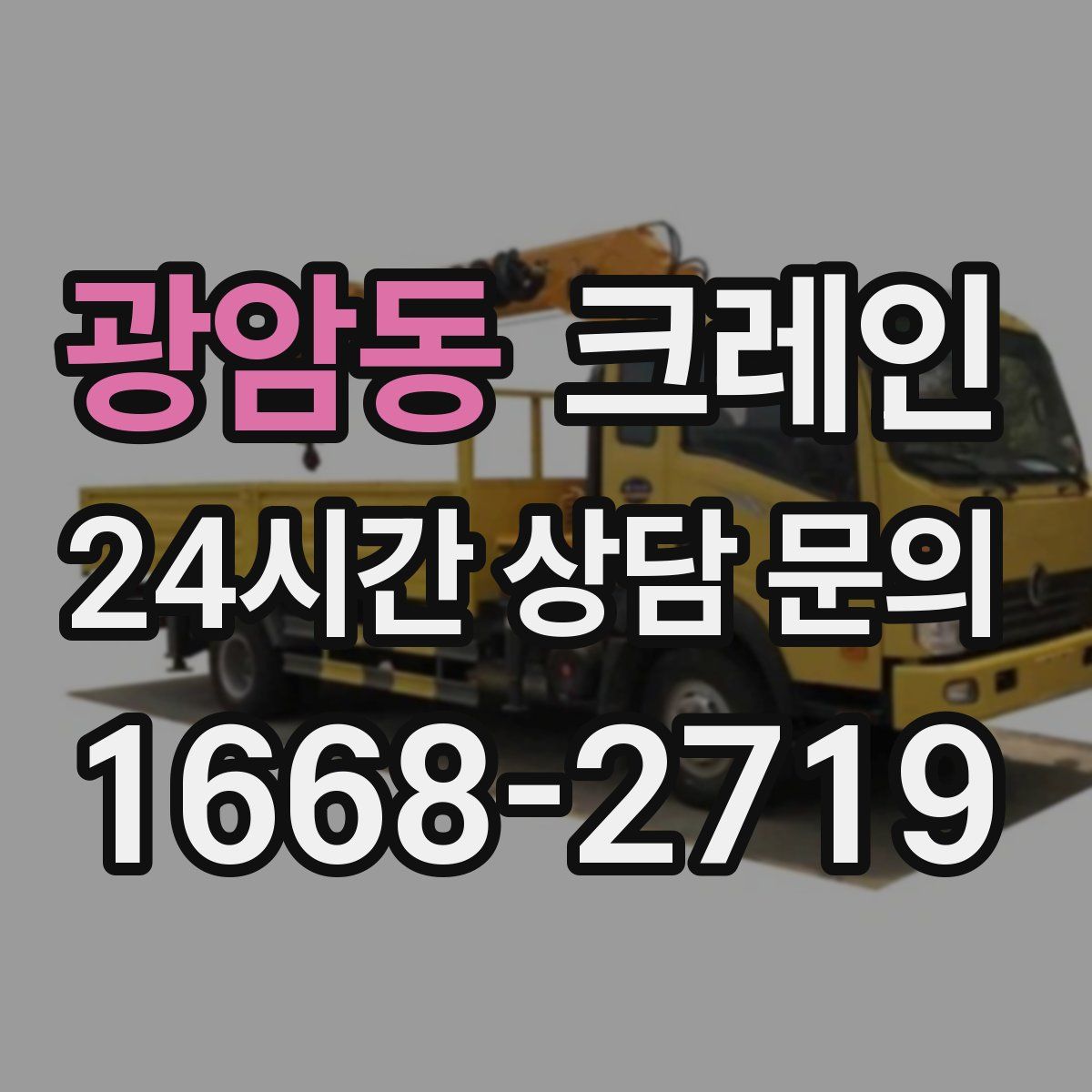 광암동 카고 크레인