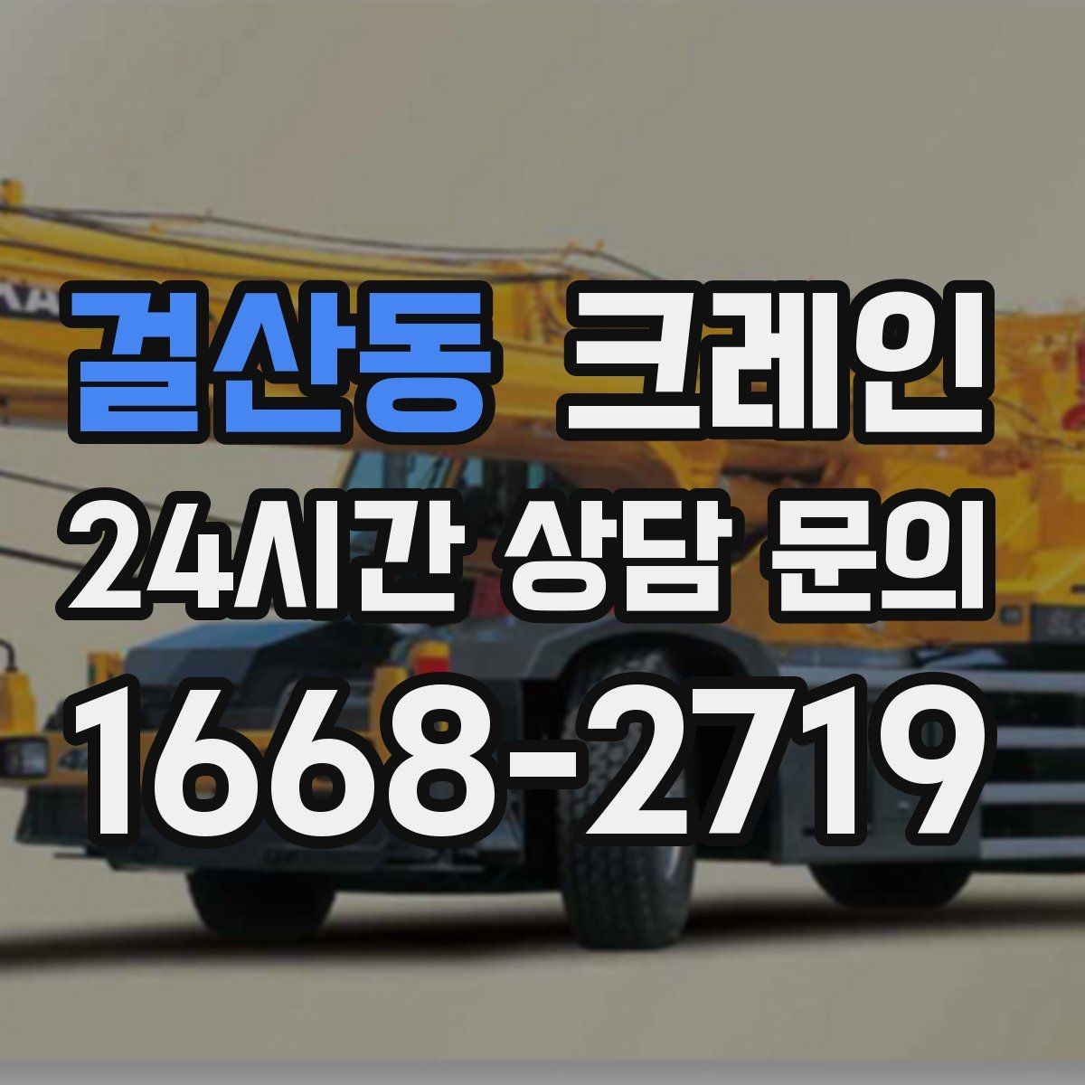 걸산동 크레인 도로 점유가 필요한 현장 준비