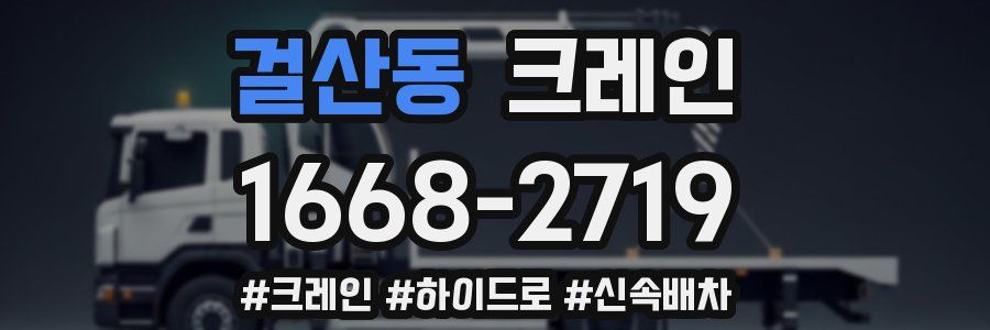 걸산동 크레인 작업