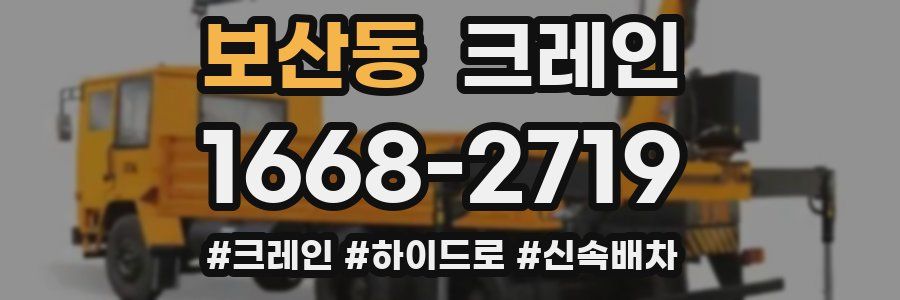 보산동 크레인 작업