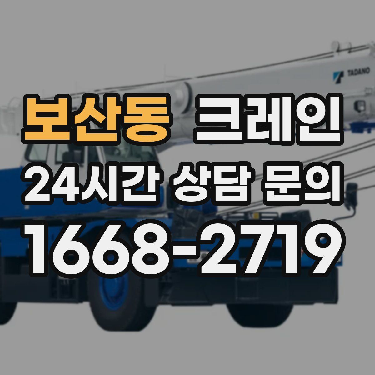 보산동 카고 크레인