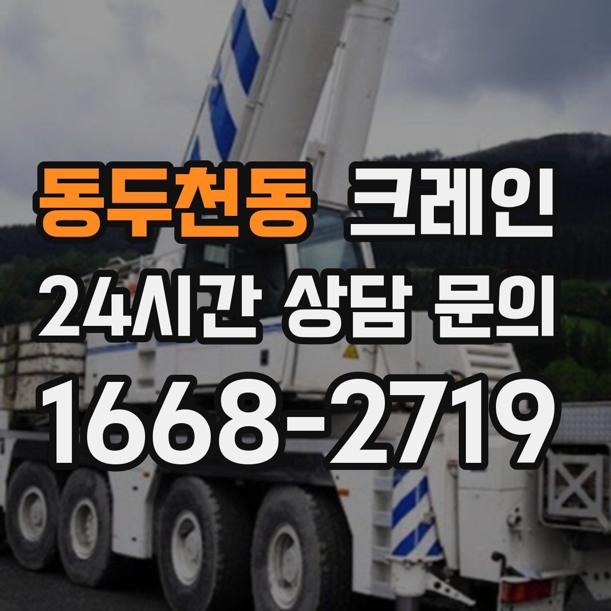 동두천동 크레인 현장 사진만으로도 톤수 안내 가능