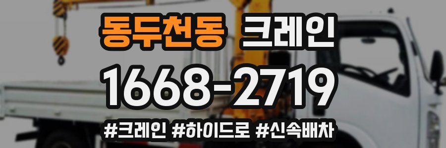 동두천동 크레인 작업