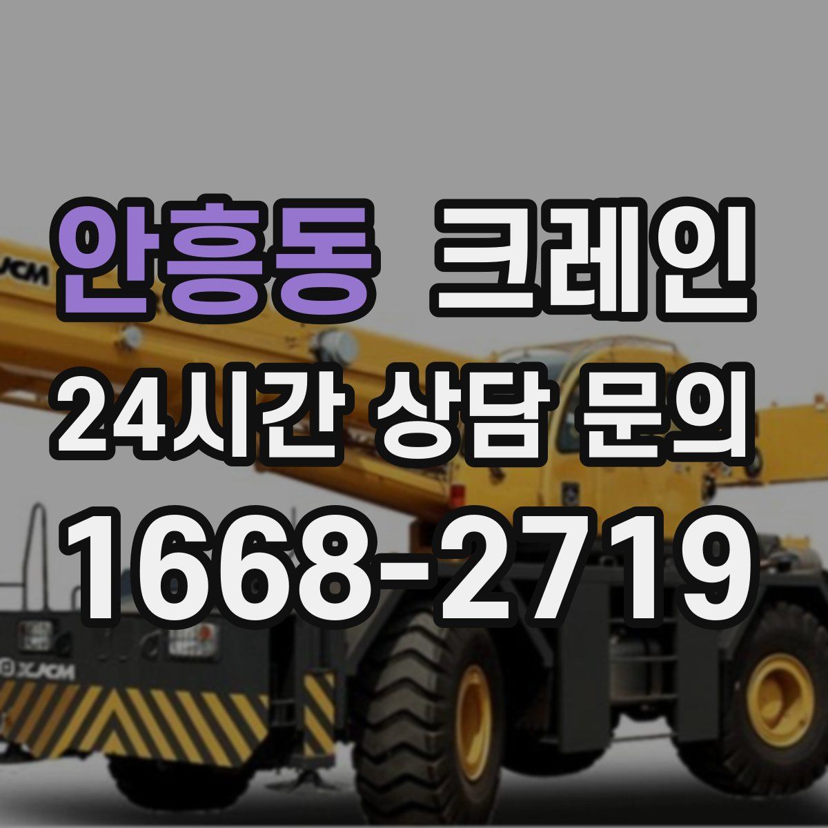 안흥동 카고 크레인