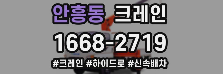 안흥동 크레인 작업