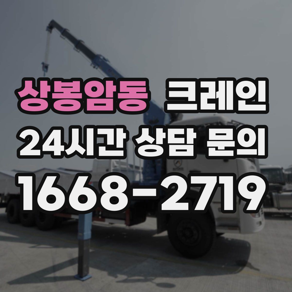 상봉암동 카고 크레인