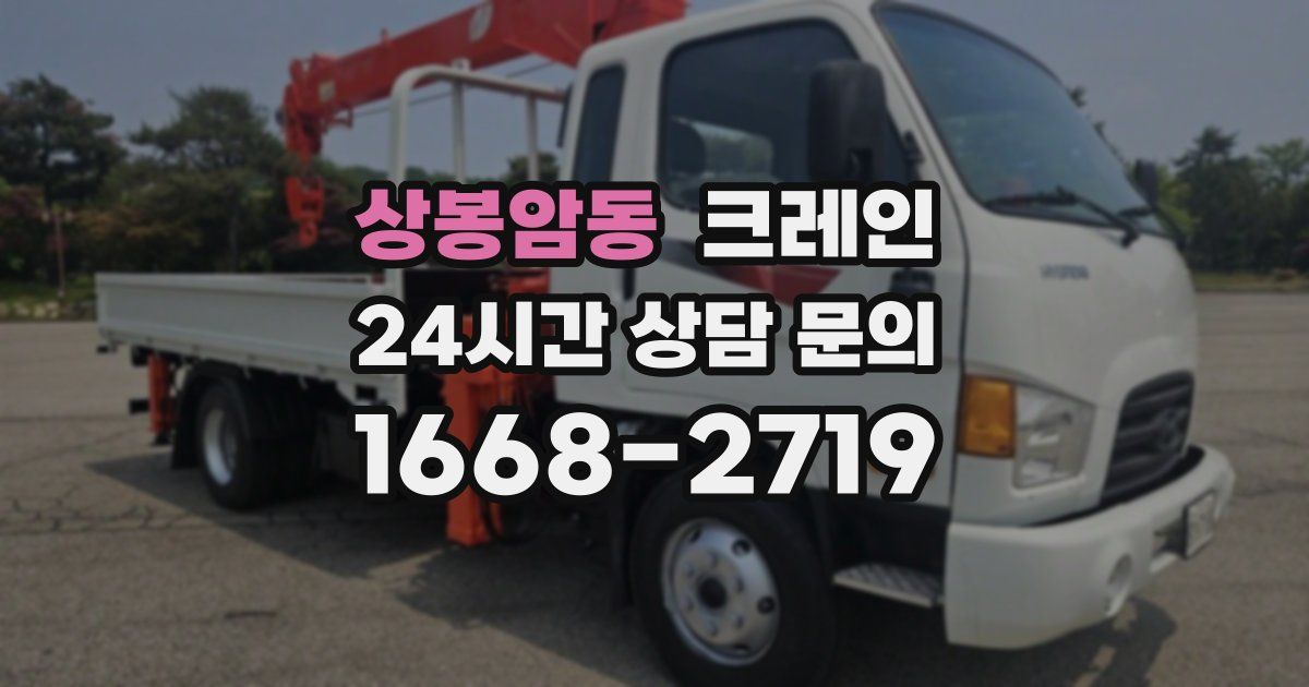 상봉암동 크레인