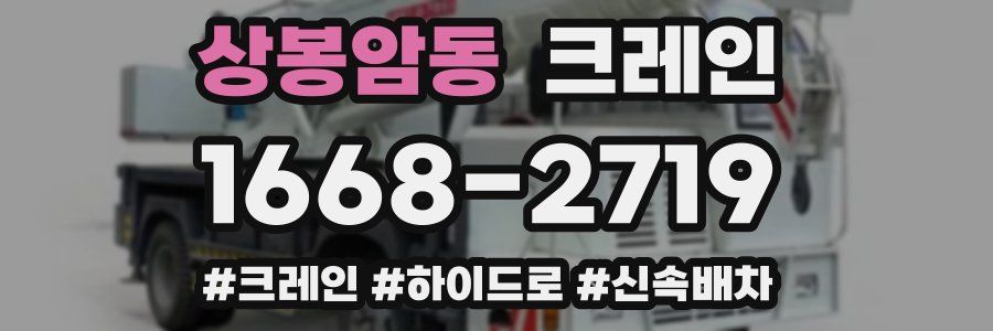 상봉암동 크레인 작업