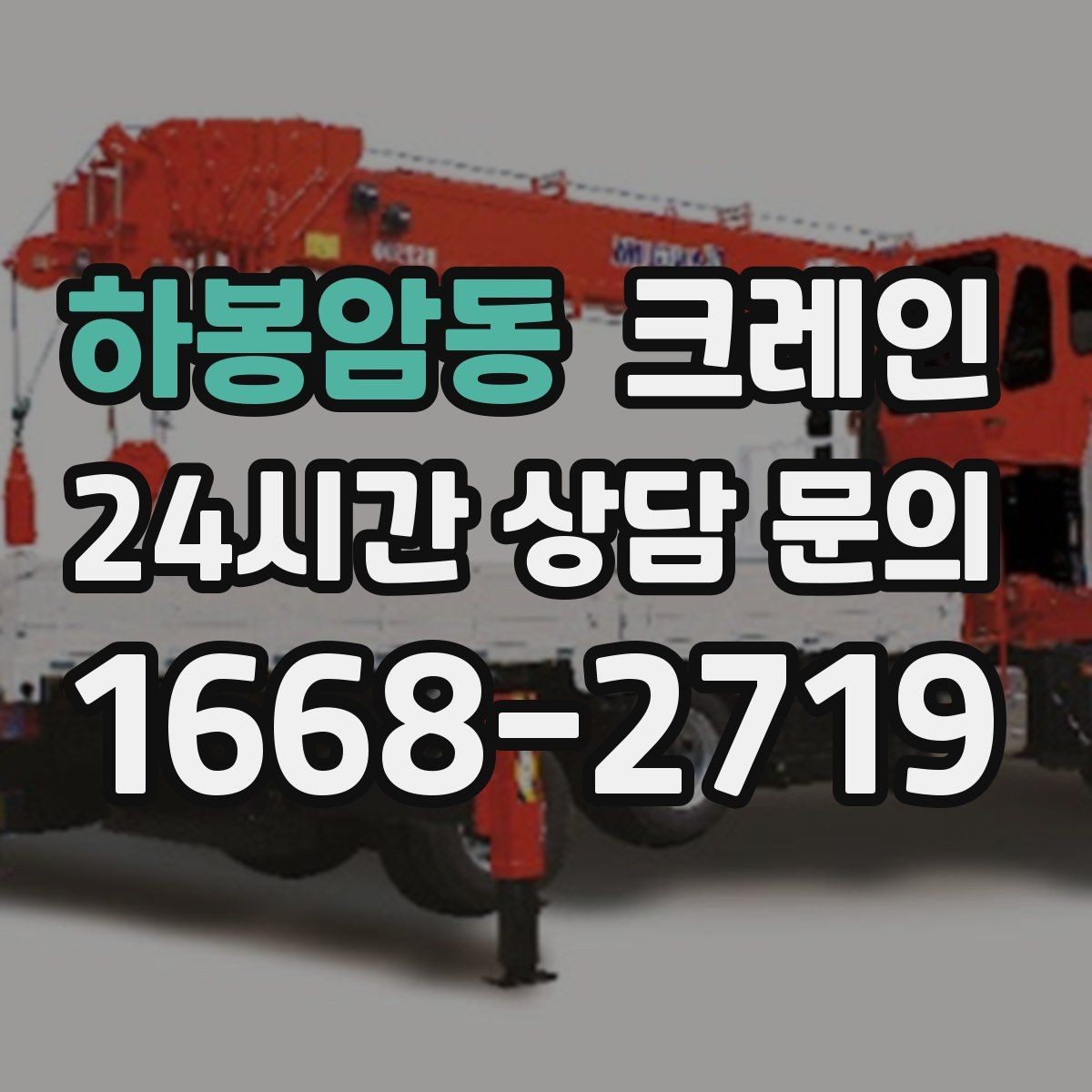 하봉암동 크레인 간판 프레임 설치를 안전하게