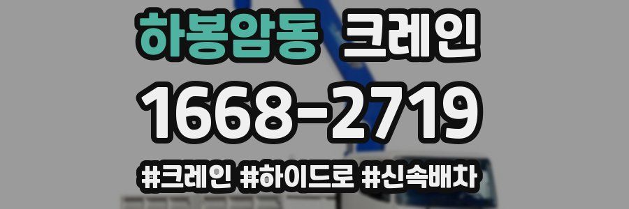 하봉암동 크레인 작업